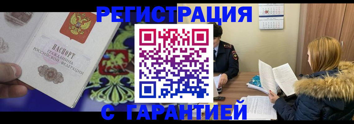 временная регистрация для всех в Учалы